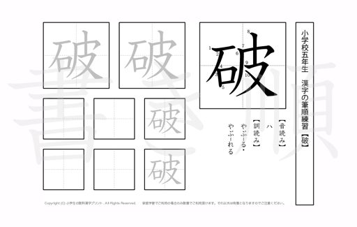 小学5年生で学習する185字の漢字のうち「破」を掲載しています。正しい書き順と読み方を、無料漢字プリントを使ってしっかり覚えておきましょう。