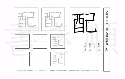 小学3年生で学習する200字の漢字のうち「配」を掲載しています。正しい書き順と読み方を、無料漢字プリントを使ってしっかり覚えておきましょう。