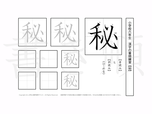 小学6年生で学習する181字の漢字のうち「秘」を掲載しています。正しい書き順と読み方を、無料漢字プリントを使ってしっかり覚えておきましょう。