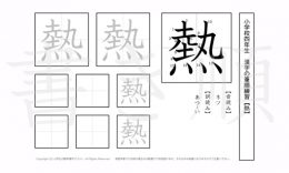 小学4年生で学習する200字の漢字のうち「熱」を掲載しています。正しい書き順と読み方を、無料漢字プリントを使ってしっかり覚えておきましょう。