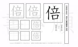 小学3年生で学習する200字の漢字のうち「倍」を掲載しています。正しい書き順と読み方を、無料漢字プリントを使ってしっかり覚えておきましょう。