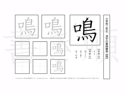 小学2年生で学習する160字の漢字のうち「鳴」を掲載しています。正しい書き順と読み方を、無料漢字プリントを使ってしっかり覚えておきましょう。