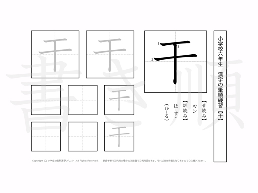 小学6年生で学習する181字の漢字のうち「干」を掲載しています。正しい書き順と読み方を、無料漢字プリントを使ってしっかり覚えておきましょう。