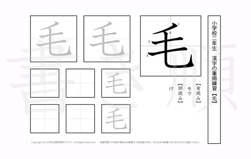 小学2年生で学習する160字の漢字のうち「毛」を掲載しています。正しい書き順と読み方を、無料漢字プリントを使ってしっかり覚えておきましょう。
