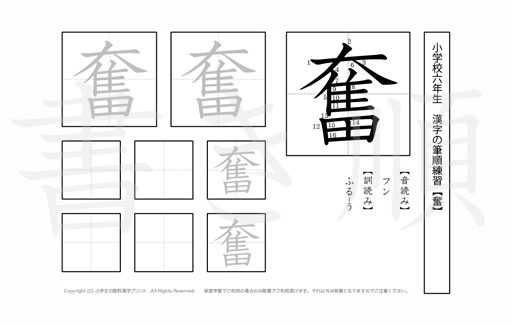 小学6年生で学習する181字の漢字のうち「奮」を掲載しています。正しい書き順と読み方を、無料漢字プリントを使ってしっかり覚えておきましょう。
