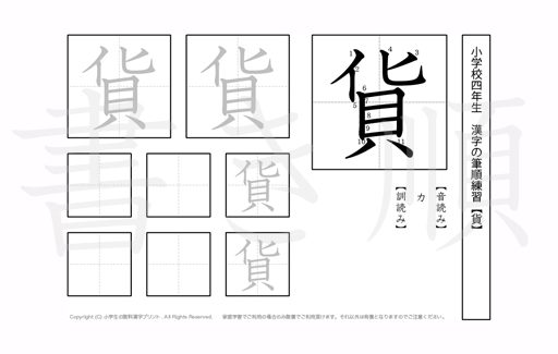 小学4年生で学習する200字の漢字のうち「貨」を掲載しています。正しい書き順と読み方を、無料漢字プリントを使ってしっかり覚えておきましょう。