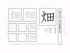 小学3年生で学習する200字の漢字のうち「畑」を掲載しています。正しい書き順と読み方を、無料漢字プリントを使ってしっかり覚えておきましょう。