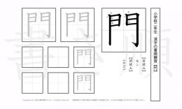 小学2年生で学習する160字の漢字のうち「門」を掲載しています。正しい書き順と読み方を、無料漢字プリントを使ってしっかり覚えておきましょう。