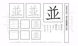 小学6年生で学習する181字の漢字のうち「並」を掲載しています。正しい書き順と読み方を、無料漢字プリントを使ってしっかり覚えておきましょう。