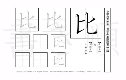 小学5年生で学習する185字の漢字のうち「比」を掲載しています。正しい書き順と読み方を、無料漢字プリントを使ってしっかり覚えておきましょう。