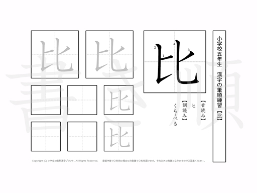 小学5年生で学習する185字の漢字のうち「比」を掲載しています。正しい書き順と読み方を、無料漢字プリントを使ってしっかり覚えておきましょう。