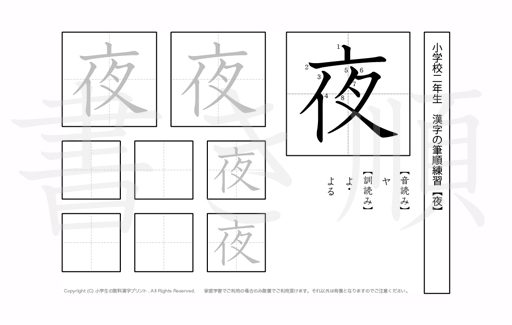 小学2年生で学習する160字の漢字のうち「夜」を掲載しています。正しい書き順と読み方を、無料漢字プリントを使ってしっかり覚えておきましょう。