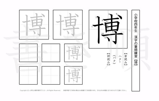 小学4年生で学習する200字の漢字のうち「博」を掲載しています。正しい書き順と読み方を、無料漢字プリントを使ってしっかり覚えておきましょう。