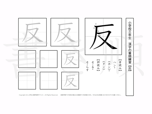 小学3年生で学習する200字の漢字のうち「反」を掲載しています。正しい書き順と読み方を、無料漢字プリントを使ってしっかり覚えておきましょう。