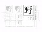 小学2年生で学習する160字の漢字のうち「野」を掲載しています。正しい書き順と読み方を、無料漢字プリントを使ってしっかり覚えておきましょう。