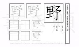 小学2年生で学習する160字の漢字のうち「野」を掲載しています。正しい書き順と読み方を、無料漢字プリントを使ってしっかり覚えておきましょう。