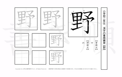 小学2年生で学習する160字の漢字のうち「野」を掲載しています。正しい書き順と読み方を、無料漢字プリントを使ってしっかり覚えておきましょう。