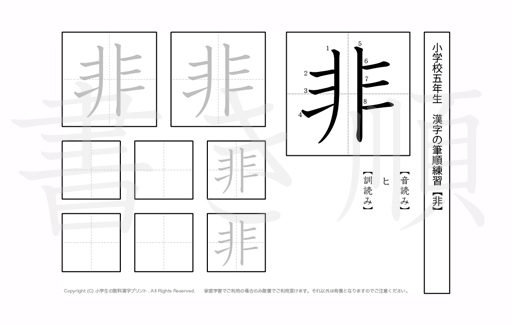 小学5年生で学習する185字の漢字のうち「非」を掲載しています。正しい書き順と読み方を、無料漢字プリントを使ってしっかり覚えておきましょう。