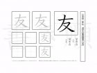 小学2年生で学習する160字の漢字のうち「友」を掲載しています。正しい書き順と読み方を、無料漢字プリントを使ってしっかり覚えておきましょう。