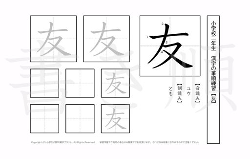 小学2年生で学習する160字の漢字のうち「友」を掲載しています。正しい書き順と読み方を、無料漢字プリントを使ってしっかり覚えておきましょう。
