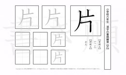 小学6年生で学習する181字の漢字のうち「片」を掲載しています。正しい書き順と読み方を、無料漢字プリントを使ってしっかり覚えておきましょう。