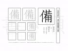 小学5年生で学習する185字の漢字のうち「備」を掲載しています。正しい書き順と読み方を、無料漢字プリントを使ってしっかり覚えておきましょう。