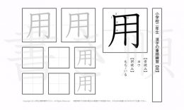 小学2年生で学習する160字の漢字のうち「用」を掲載しています。正しい書き順と読み方を、無料漢字プリントを使ってしっかり覚えておきましょう。
