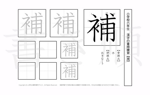 小学6年生で学習する181字の漢字のうち「補」を掲載しています。正しい書き順と読み方を、無料漢字プリントを使ってしっかり覚えておきましょう。