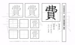 小学4年生で学習する200字の漢字のうち「費」を掲載しています。正しい書き順と読み方を、無料漢字プリントを使ってしっかり覚えておきましょう。