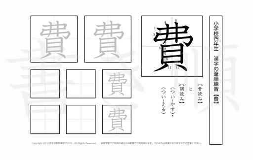 小学4年生で学習する200字の漢字のうち「費」を掲載しています。正しい書き順と読み方を、無料漢字プリントを使ってしっかり覚えておきましょう。