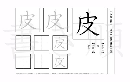 小学3年生で学習する200字の漢字のうち「皮」を掲載しています。正しい書き順と読み方を、無料漢字プリントを使ってしっかり覚えておきましょう。