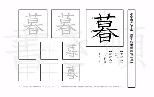 小学6年生で学習する181字の漢字のうち「暮」を掲載しています。正しい書き順と読み方を、無料漢字プリントを使ってしっかり覚えておきましょう。