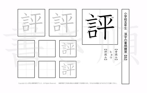小学5年生で学習する185字の漢字のうち「評」を掲載しています。正しい書き順と読み方を、無料漢字プリントを使ってしっかり覚えておきましょう。
