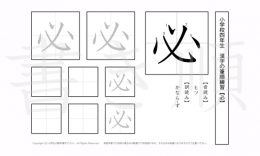 小学4年生で学習する200字の漢字のうち「必」を掲載しています。正しい書き順と読み方を、無料漢字プリントを使ってしっかり覚えておきましょう。