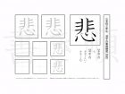 小学3年生で学習する200字の漢字のうち「悲」を掲載しています。正しい書き順と読み方を、無料漢字プリントを使ってしっかり覚えておきましょう。