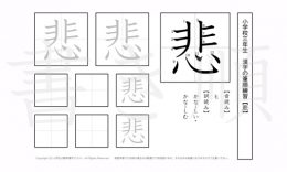 小学3年生で学習する200字の漢字のうち「悲」を掲載しています。正しい書き順と読み方を、無料漢字プリントを使ってしっかり覚えておきましょう。