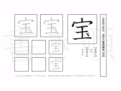 小学6年生で学習する181字の漢字のうち「宝」を掲載しています。正しい書き順と読み方を、無料漢字プリントを使ってしっかり覚えておきましょう。
