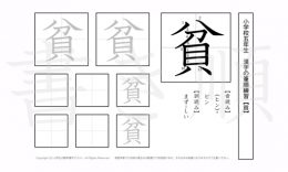 小学5年生で学習する185字の漢字のうち「貧」を掲載しています。正しい書き順と読み方を、無料漢字プリントを使ってしっかり覚えておきましょう。
