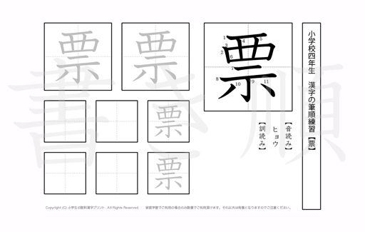 小学4年生で学習する200字の漢字のうち「票」を掲載しています。正しい書き順と読み方を、無料漢字プリントを使ってしっかり覚えておきましょう。