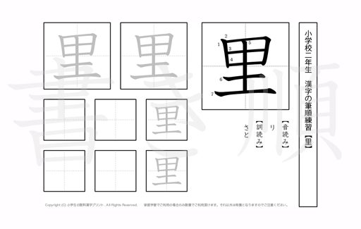 小学2年生で学習する160字の漢字のうち「里」を掲載しています。正しい書き順と読み方を、無料漢字プリントを使ってしっかり覚えておきましょう。