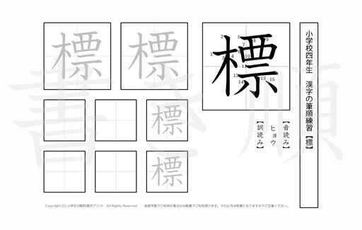 小学4年生で学習する200字の漢字のうち「標」を掲載しています。正しい書き順と読み方を、無料漢字プリントを使ってしっかり覚えておきましょう。