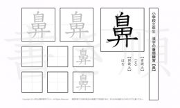 小学3年生で学習する200字の漢字のうち「鼻」を掲載しています。正しい書き順と読み方を、無料漢字プリントを使ってしっかり覚えておきましょう。