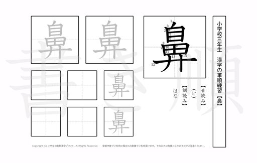 小学3年生で学習する200字の漢字のうち「鼻」を掲載しています。正しい書き順と読み方を、無料漢字プリントを使ってしっかり覚えておきましょう。