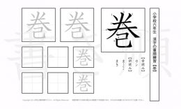 小学6年生で学習する181字の漢字のうち「巻」を掲載しています。正しい書き順と読み方を、無料漢字プリントを使ってしっかり覚えておきましょう。