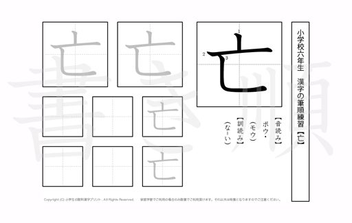 小学6年生で学習する181字の漢字のうち「亡」を掲載しています。正しい書き順と読み方を、無料漢字プリントを使ってしっかり覚えておきましょう。