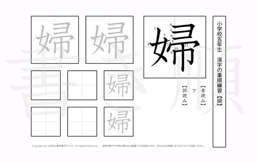 小学5年生で学習する185字の漢字のうち「婦」を掲載しています。正しい書き順と読み方を、無料漢字プリントを使ってしっかり覚えておきましょう。