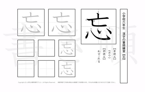 小学6年生で学習する181字の漢字のうち「忘」を掲載しています。正しい書き順と読み方を、無料漢字プリントを使ってしっかり覚えておきましょう。