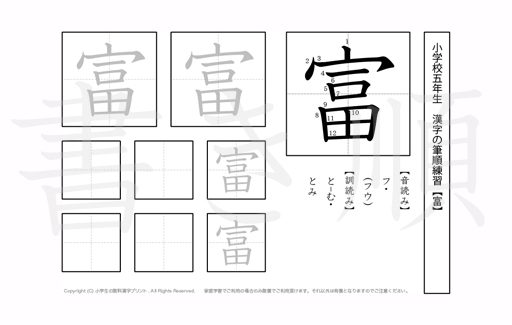 小学5年生で学習する185字の漢字のうち「富」を掲載しています。正しい書き順と読み方を、無料漢字プリントを使ってしっかり覚えておきましょう。