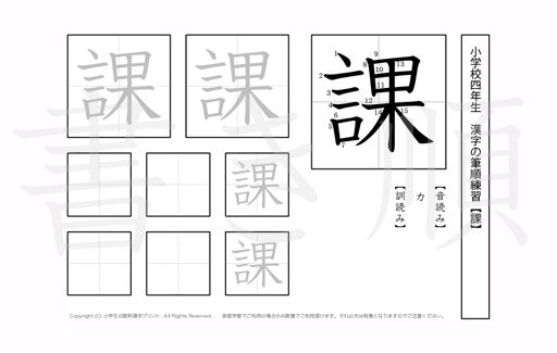小学4年生で学習する200字の漢字のうち「課」を掲載しています。正しい書き順と読み方を、無料漢字プリントを使ってしっかり覚えておきましょう。