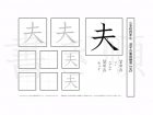 小学4年生で学習する200字の漢字のうち「夫」を掲載しています。正しい書き順と読み方を、無料漢字プリントを使ってしっかり覚えておきましょう。